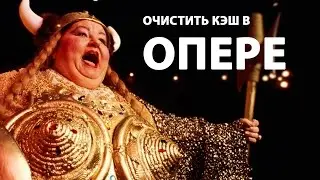 Как очистить кэш в браузере Opera? ►ПОЛЕЗНЫЕ СОВЕТЫ ► Inprog LAB