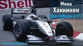 Мика Хаккинен. Все победы в Формуле 1