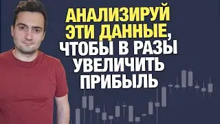 Вы можете увеличить прибыль в трейдинге в разы, если будете анализировать эти данные
