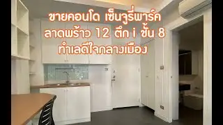 ขายคอนโดเซ็นจูรี่พาร์ค ตึก i ชั้น 8