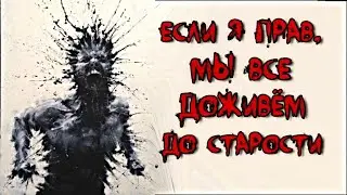 СТРАШНЫЕ ИСТОРИИ - Если я прав, мы все доживем до старости - Страшилки на ночь
