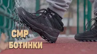 Трекинговые ботинки CMP