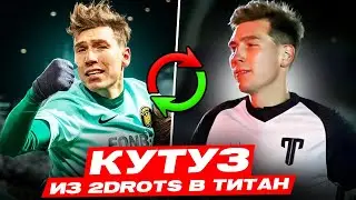 КУТУЗ ПЕРЕШЁЛ в ТИТАН // ПОЧЕМУ ЭТО ПРОИЗОШЛО? // ЧТО БУДЕТ ДАЛЬШЕ с 2DROTS