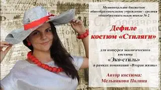 Дефиле Мельниковой Полины для конкурса 