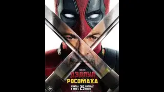 Трейлер фильма: Дэдпул и Росомаха (2024)