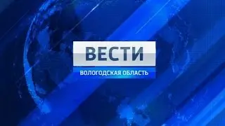 Вести - Вологодская область ЭФИР 11.01.2016 