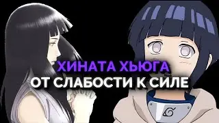 Хината — символ преодоления в Наруто,разбор персонажа 