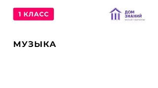 1 класс. Музыка. Филинова Т.А. Тема: 
