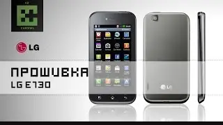 Прошивка LG Optimus Sol E730
