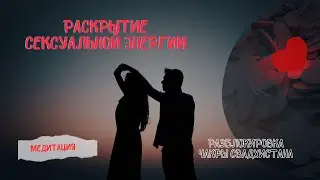 НАПОЛНЕНИЕ СЕКСУАЛЬНОЙ ЭНЕРГИЕЙ и разблокировка сексуального центра Свадхистана