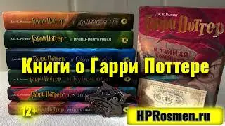 Книги о Гарри Поттере на сайте HPRosmen.ru