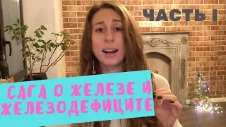 АНЕМИЯ: НИЗКИЙ ФЕРРИТИН ИЛИ НИЗКИЙ ГЕМОГЛОБИН - ЧТО ДЕЛАТЬ?