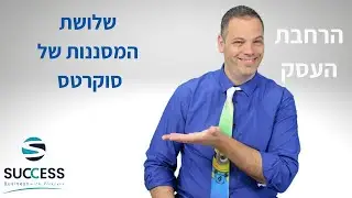שלושת המסננות של סוקרטס 🎯 אלעד הדר | העצמה אישית | 📌