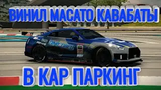 ВИНИЛ МАСАТО КАВАБАТЫ НА GTR R35 В КАР ПАРКИНГ