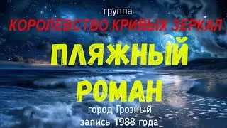 Пляжный роман песня группы Королевство Кривых Зеркал автор Олег Цирихов