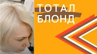 Идеальный Блонд это Просто! Тотал блонд окрашивание корней в блонд, коррекция отросшего блонд