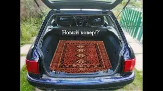 Ковер в багажник не дорого