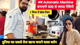 Chinese खाना पकाने का स्टेशन | Automatic Food Machine| Wokie Machine | Mukunda Foods @dosamatic
