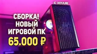 Gaming PC 65,000 rubles!