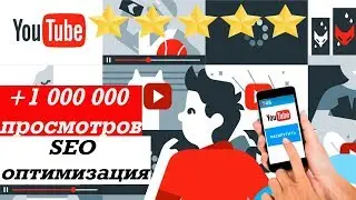 Как увеличить просмотры на youtube. Оптимизация видео на ютуб 2019