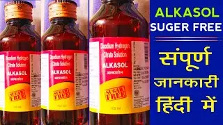 किडनी की पथरी के लिए बेहतरीन Suger Free Alkasol Syrup |Disodium Hydrogen Citrate Solution Hindi Uses