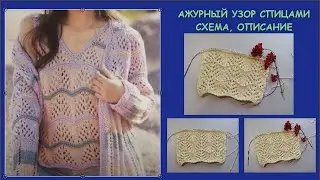 РОСКОШНЫЙ, РОМАНТИЧНЫЙ АЖУРНЫЙ УЗОР 912 Вязание Узоры спицами