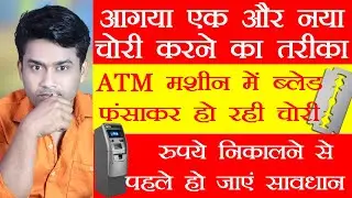 be Careful Before withdrawing Money from ATM || Blade installed in ATM ||