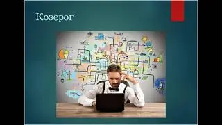 Сильные и слабые стороны КОЗЕРОГА