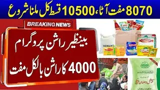 Ehsaas Rashan Program 2024 | Ehsaas Rashan New Update | Bisp Rashan Program | Muft Atta 2024 | 8070