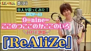 #36 『ReAliZe』PCゲーム「9-nine-ここのつここのかここのいろ」OP主題歌を本人が歌ってみた！