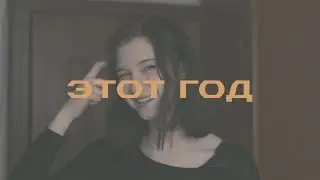этот год