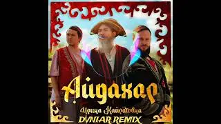 Ирина Кайратовна - Айдахар (DVNIAR Remix)