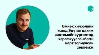 Өмнөх хичээлийн жилд Эдүтэн цахим системийг сургалтад хэрэгжүүлсэн багш нарт зориулсан зөвлөмж