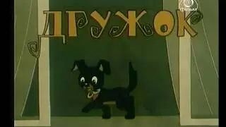 Цирковой щенок (детская песенка)