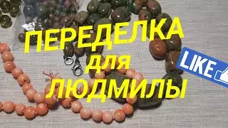 ПЕРЕДЕЛКА для Людмилы из Подмосковья (1 часть)                       