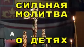 Сильная молитва о детях. Молитва улучшающая их судьбу