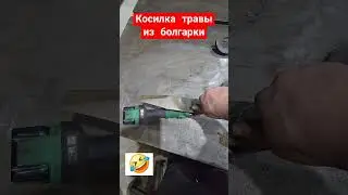 Как изготовить косилку для травы из болгарки?|аккумуляторная копилка #shortvideo #amazing #чудо
