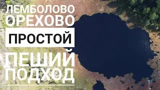 Лемболово - Сосново. Прогулка - поход.