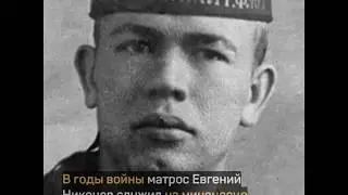 История «неизвестного матроса» Евгения Никонова