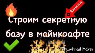 Как сделать секретную базу в майне!