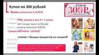 Как использовать купон на 300 рублей от AVON