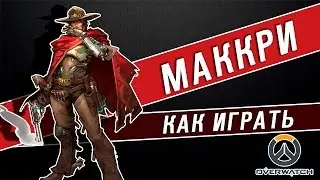 Overwatch.Обзор Как играть за МАККРИ (Оборона/Атака)