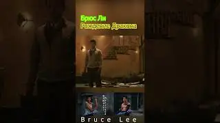 Bruce Lee kick 1 дюймовый удар Брюса Ли