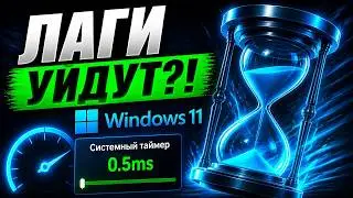 Windows 11  установка таймера