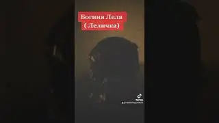 Богиня Леля