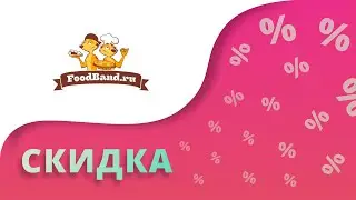 Промокоды Foodband на скидку 2023 Купоны в интернет-магазине Фудбэнд!