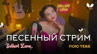 пою🎙 @gellertlera