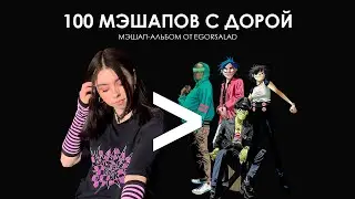 №86 из 100 мэшапов с Дорой: Вконтрстрайкалась (Дора x CS:GO)