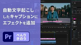 【Premiere Pro】1分解説！自動文字起こしからエッセンシャルグラフィックスを作ろう | アドビ公式