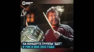 ДДТ опять отменяют концерты!
